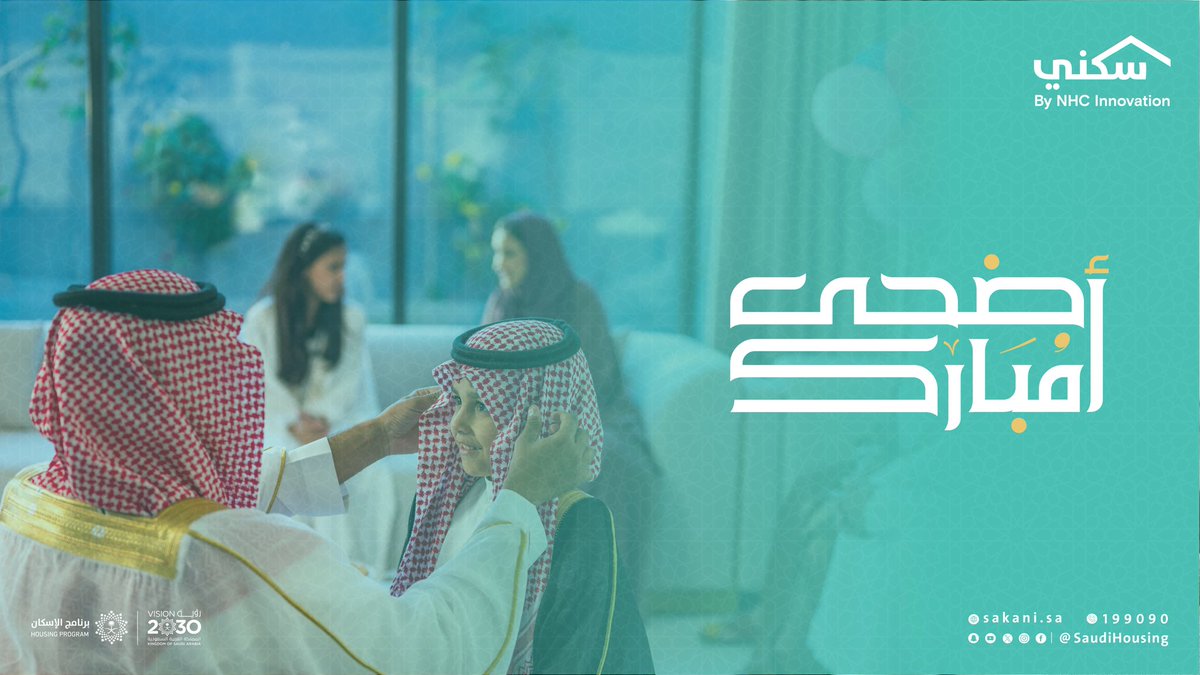 نهنئكم بمناسبة حلول #عيد_الأضحى المبارك، سائلين الله أن يعيده على وطننا وشعبنا بالأمن والرخاء

#سكني