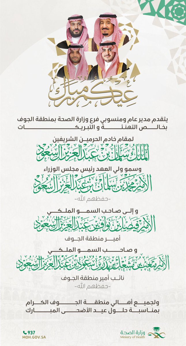 joufhealth's tweet photo. #تهنئة ||

مدير عام ومنسوبي #فرع_وزارة_الصحة_بمنطقة_الجوف يرفعون التهنئة للقيادة الرشيدة بمناسبة حلول #عيد_الأضحى_المبارك 

#حج_بصحة
#عيد_الأضحى 
#فرع_وزارة_الصحة_بمنطقة_الجوف https://t.co/UBZF99QpBv