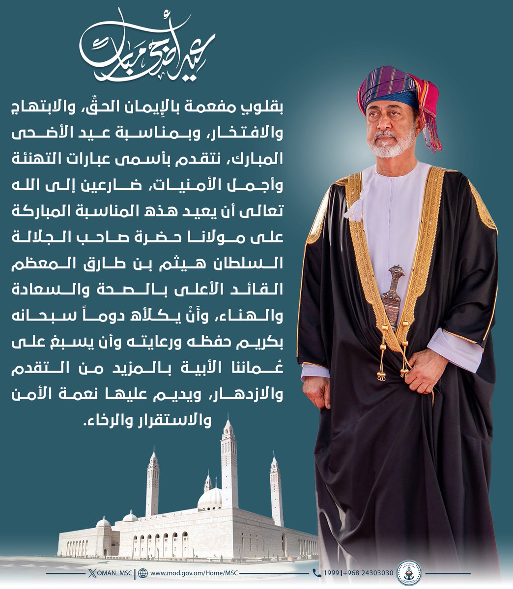 بقلوبٍ مفعمة بالإِيمان الحقِّ، والابتهاج والافتخار،  و بمناسبة #عيد_الأضحى_المبارك، نتقدم بأسمى عبارات التهنئة و أجمل الأمنيات، ضارعين إلى الله تعالى أن يعيد هذه المناسبة المباركة على مولانا حضرة صاحب الجلالة السلطان هيثم بن طارق المعظم القائد الأعلى بالصحة والسعادة…