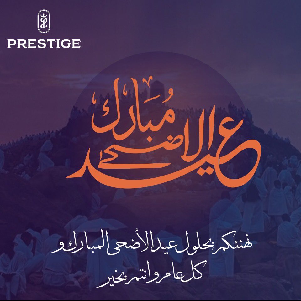 نهنئكم بحلول عيد الأضحى المبارك
أعاده الله عليكم بالخير والبركة