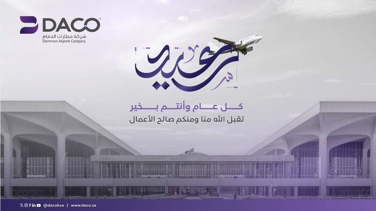 بمناسبة حلول #عيد_الأضحى_المبارك، تتقدم #مطارات_الدمام بأسمى آيات التهاني والتبريكات، سائلين المولى أن يعيده علينا وعليكم بالخير واليُمن والبركات. كل عام وأنتم بخير.