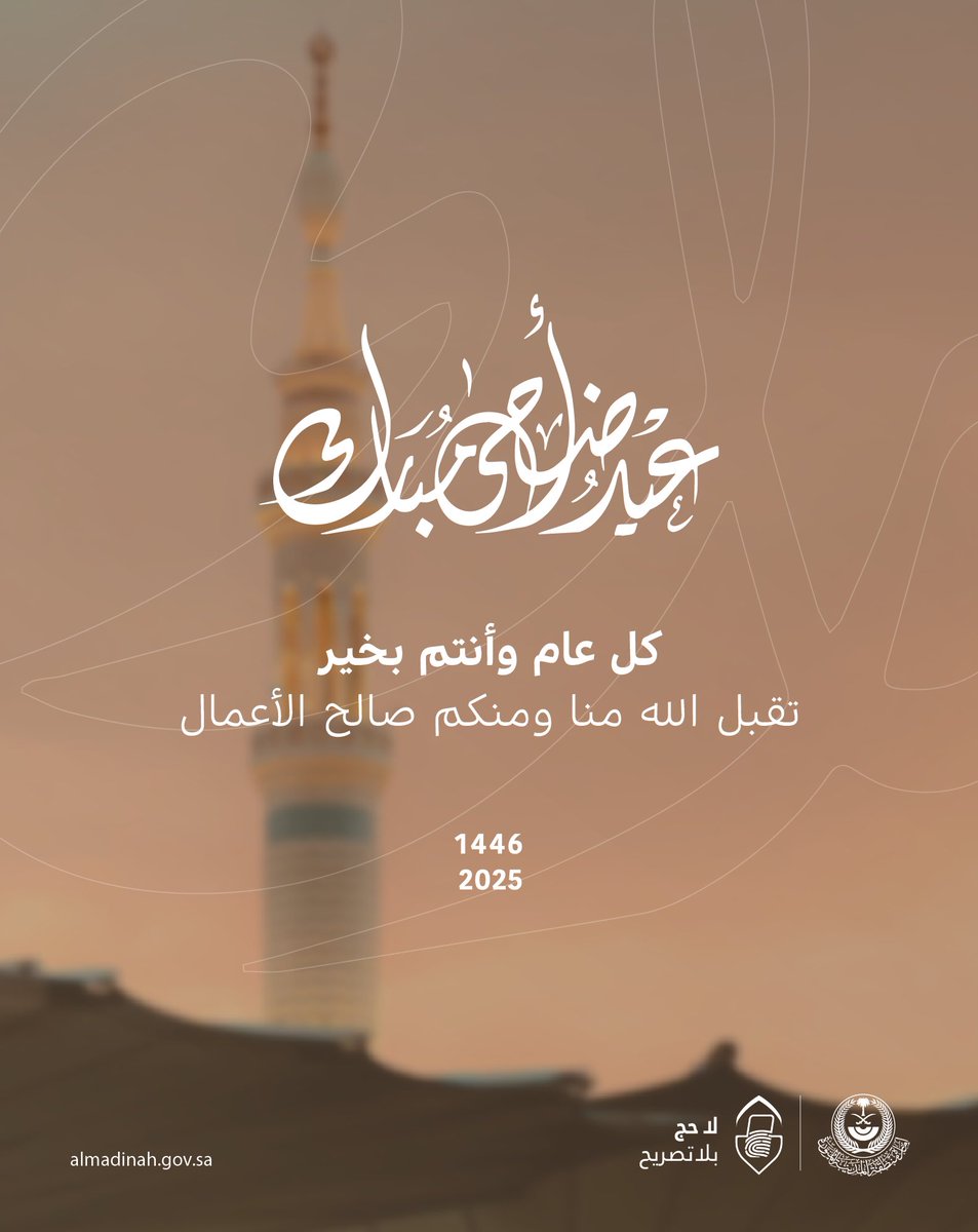 imarat_almadina's tweet photo. نهنئكم بحلول #عيد_الأضحى المبارك،
كل عام وأنتم بخير. https://t.co/q105hEPeKd