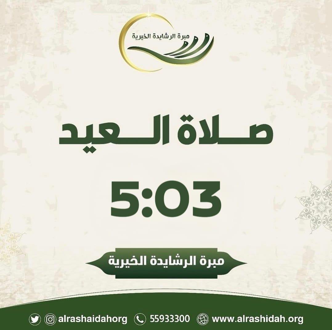 alrashaidahorg's tweet photo. صلاة العيد 5:03 ص
.
عيدكم مبارك وكل عام وأنتم بخير 
تقبل الله منا ومنكم صالح الاعمال https://t.co/CtyqVuTeaI