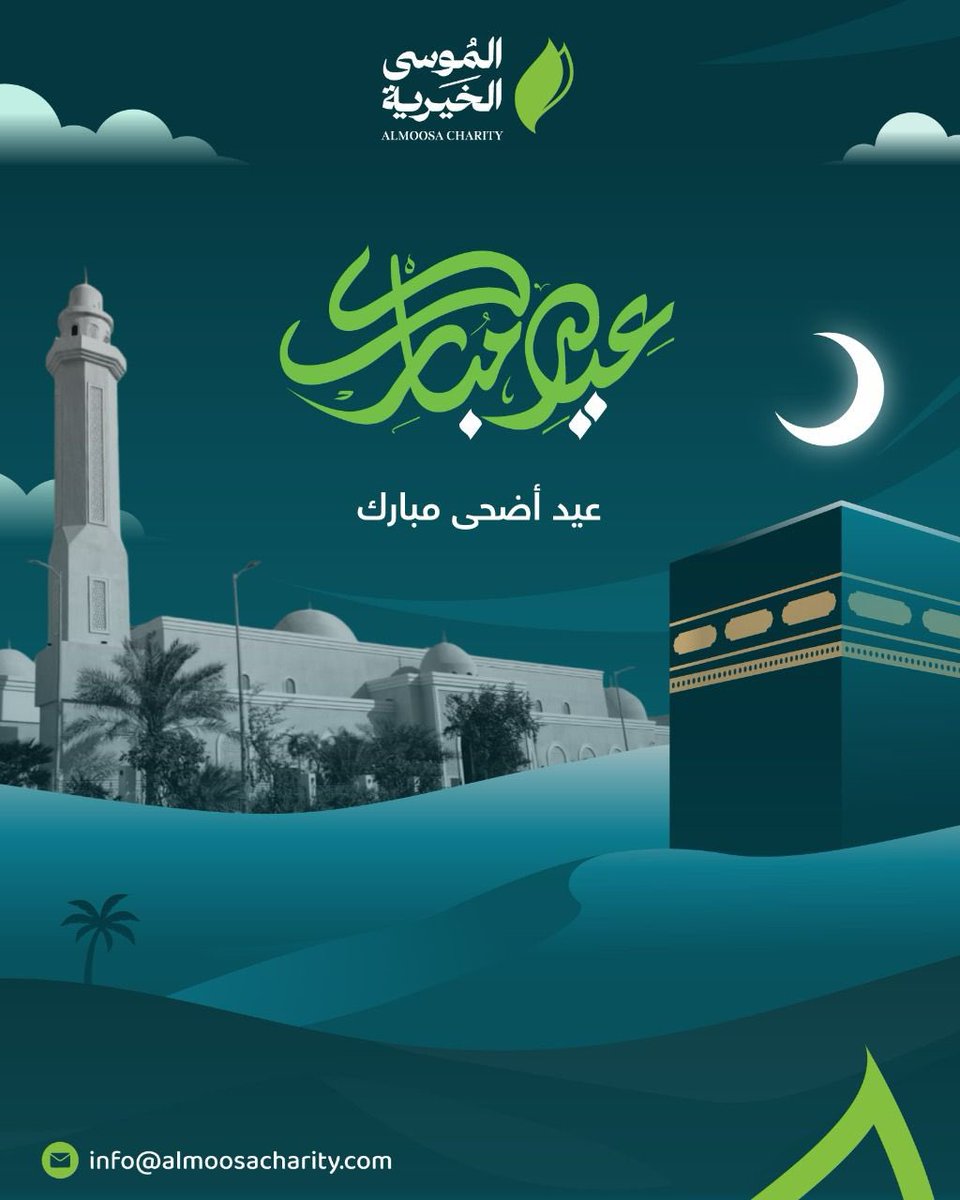 عيد أضحى مبارك .. 

وكل عام وأنتم بخير .. 

#الموسى_الخيرية 
#الأحساء