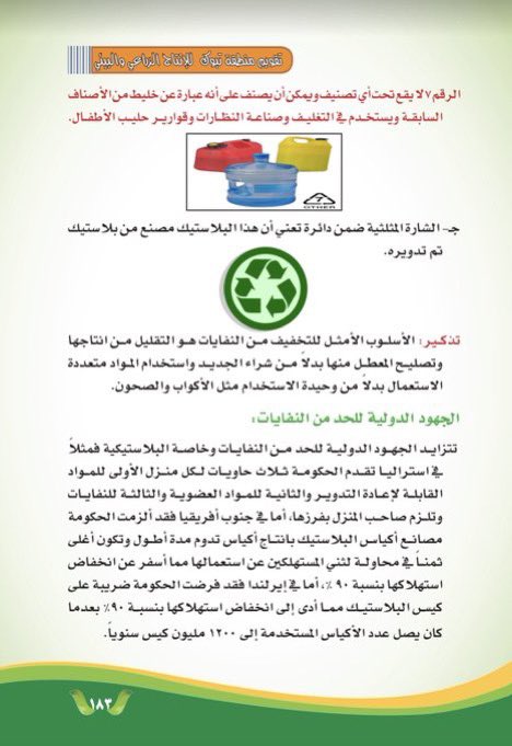 شاهد معنى الرموز المدونة على العبوات والقوارير البلاستيكية ♻️
عدم الإلمام بها حدا بأشخاص لإستخدامها عدة مرات دون تمييز ؛ ما تسبب لهم بضرر صحي  خلاف الضرر البيئي .
 
#تبوك #السعودية 
6️⃣