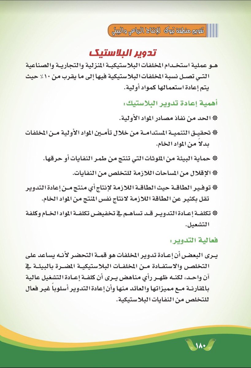 تدوير #البلاستيك 
♻️♻️♻️
* أهمية إعادة تدوير البلاستيك 

* فعالية التدوير 
 #Tabuk #plasticpollution  #plastic
#يوم_البيئة_العالمي 
#اليوم_العالمي_للبيئة 
#الحد_من_التلوث_بالمواد_البلاستيكية 
#جمعية_حياة_البيئة #تبوك #الرياض #تيماء #BeatPlasticPollution
#WorldEnvironmentDay

5️⃣