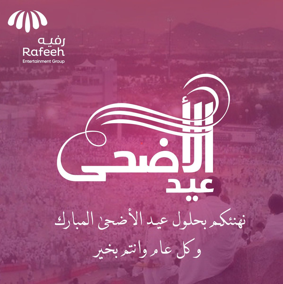 نهنئكم بحلول عيد الأضحى المبارك
أعاده الله عليكم بالخير والبركة