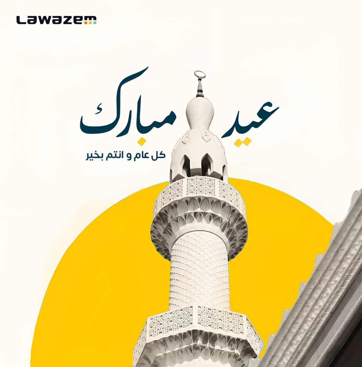 كل عـامٍ وأنتم بخير 🎊

نهنئكم بمناسبة عيد الأضحى المبارك، أعاده الله عليكم باليمن والبركة وتقبل الله منا ومنكم صالح الأعمال.