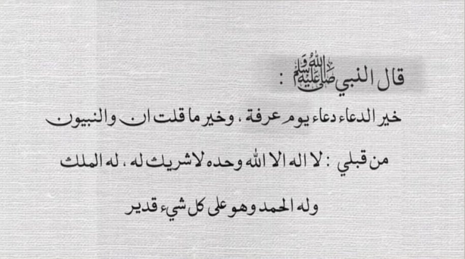 izn_8's tweet photo. خير الدعاء في يوم عرفه ، 
لا اله الا الله وحده لاشريك له له الملك وله الحمد وهو على كل شيء قدير . https://t.co/M0PYKghhT1