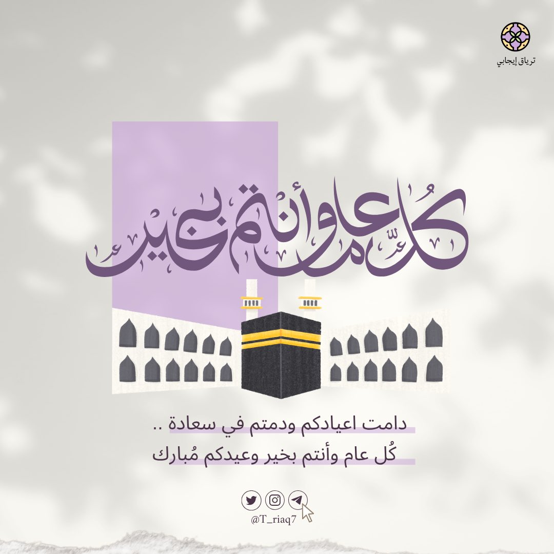t_riaq7's tweet photo. نهنئكم بقدوم عيد الاضحى المبارك ، تقبل الله طاعتكم وقيامكم ..

استقبلوا بهجة العيد🌟🌸🫧🍡
معظمين شعائرَ الله، وعمّروا ليلتكم بالتكبير ✨💜
#عيد_الأضحى_المبارك | #عيدكم_مبارك https://t.co/vCmwqag61U