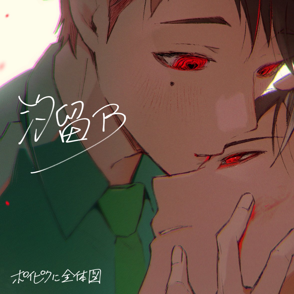 大崎さぁん……俺、お腹空いちゃいましたぁ……

▼全体図
poipiku.com/5343837/118136…