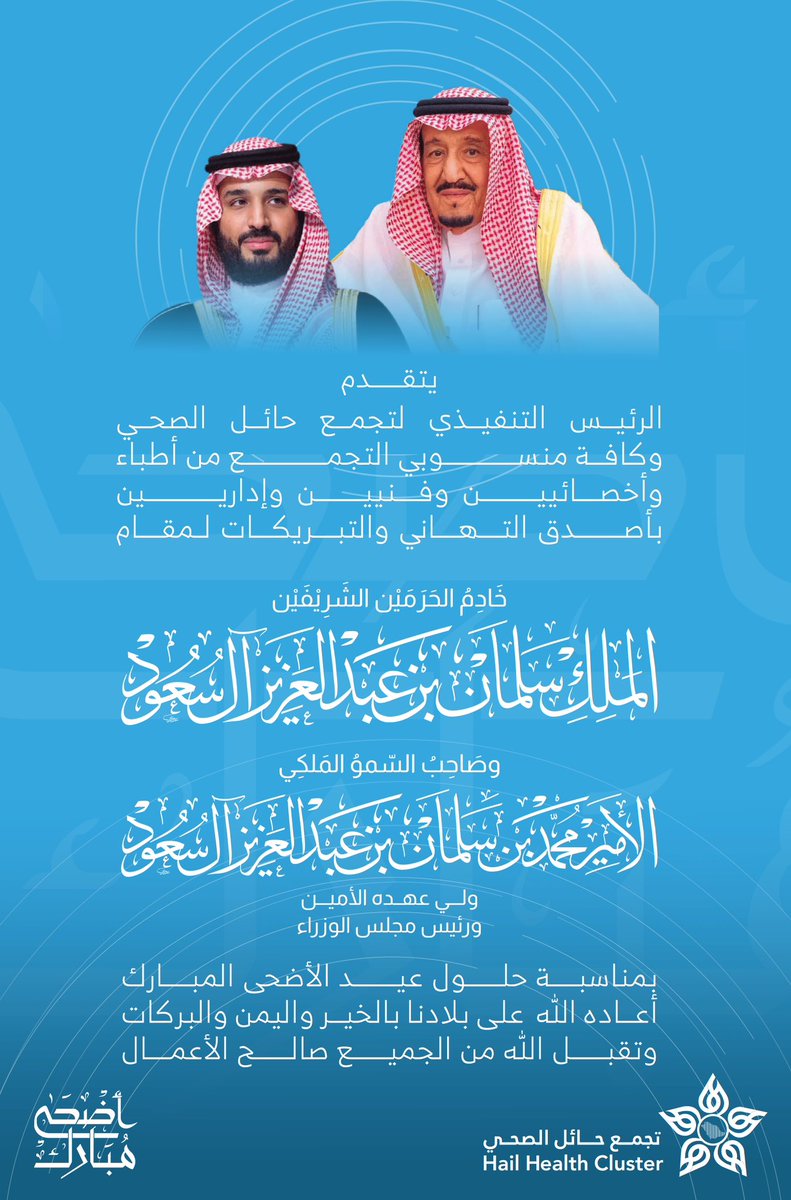 #تهنئة | 

يتقدم رئيس ومنسوبي #تجمع_حائل_الصحي بخالص التهنئة لمقام خادم الحرمين الشريفين الملك سلمان بن عبدالعزيز آل سعود حفظه الله، وإلى صاحب السموّ الملكي الأمير محمد بن سلمان بن عبدالعزيز آل سعود ولي العهد رئيس مجلس الوزراء حفظه الله، بمناسبة حلول #عيد_الأضحى_المبارك