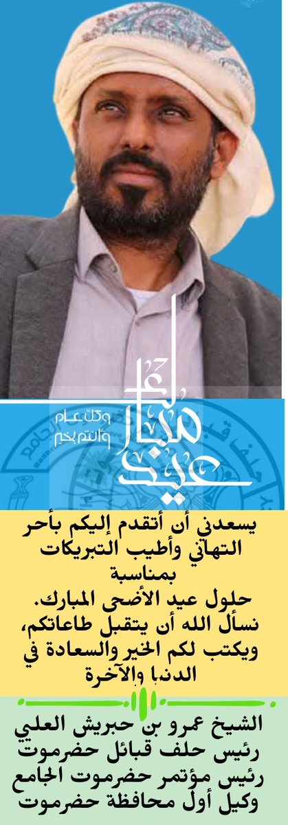 يسعدني ان أتوجه إلى أبناء حضرموت في الداخل والمهجر، بأصدق آيات التهاني والتبريكات بمناسبة حلول عيد الأضحى المبارك.. إعادة الله علينا وعلى الأمتين العربية والإسلامية بالخير واليُمن والبركات.. 
نسأل الله أن يتقبل طاعاتكم، ويكتب لكم الخير والسعادة في الدنيا والآخرة.

عيد أضحى مبارك