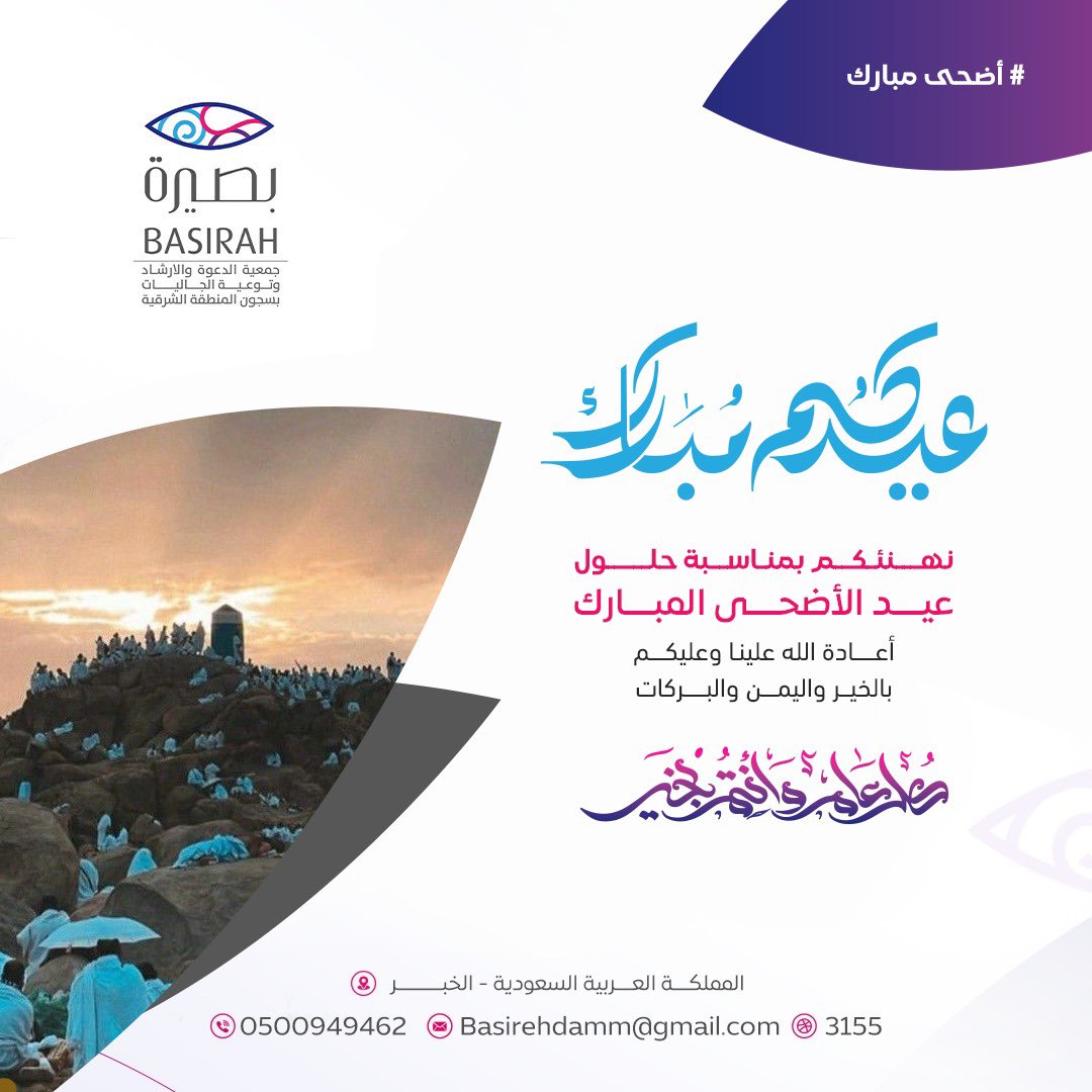 نهنئكم بحلول #عيد_الأضحى المبارك

وكل عام وأنتم بخير