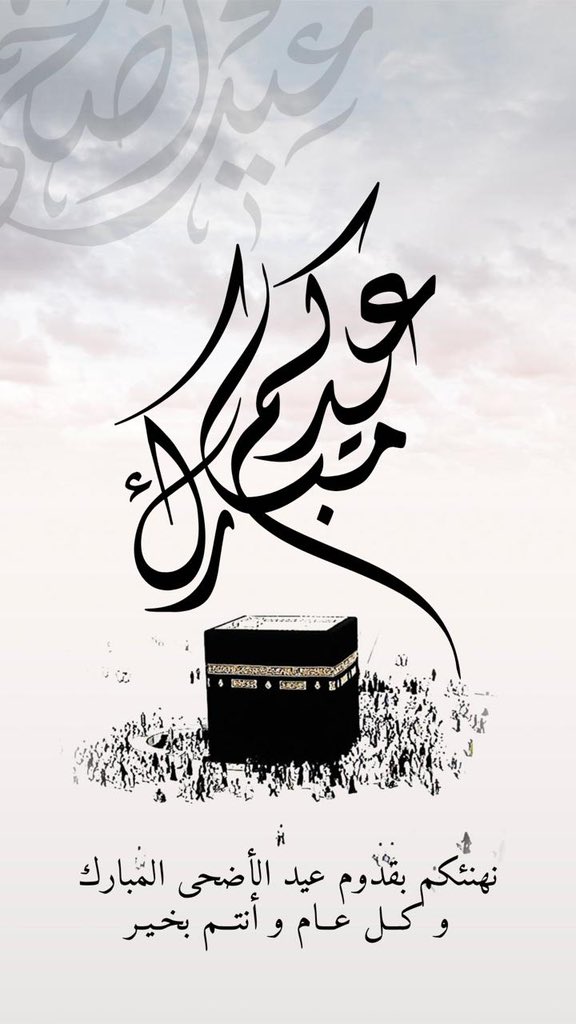 بمناسبة حلول عيد الأضحى المبارك، يتشرف الكادر الإداري والتعليمي في مدرسة فدى للتعليم الأساسي بأن يرفع أسمى آيات التهاني وأطيب التبريكات إلى أولياء الأمور الكرام، راجين من الله أن يكون هذا العيد مفعمًا بالفرح والسكينة، وأن يعيده علينا وعليكم بالخيرات والبركات، ويكلل مسيرتكم