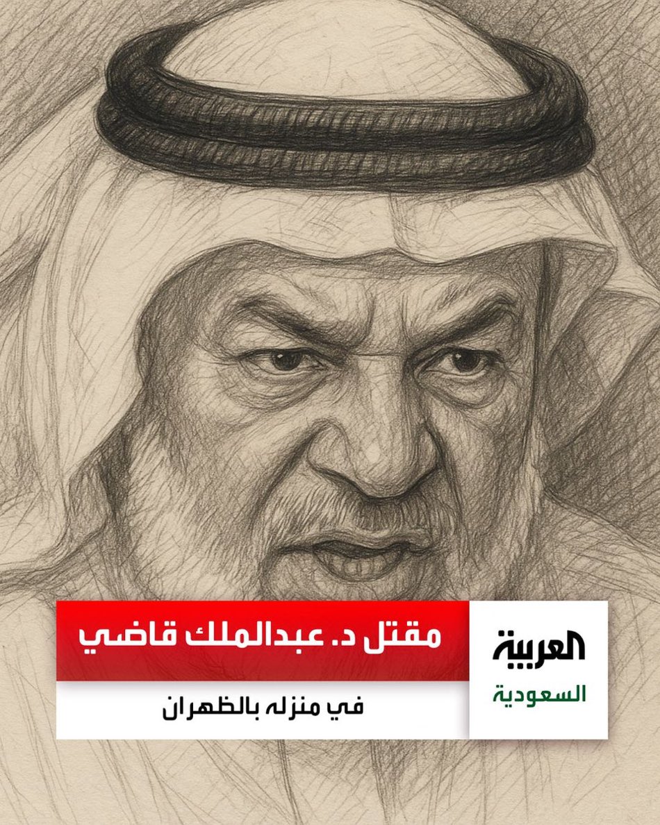 الدكتور عبدالملك قاضي هو أستاذ جامعي سعودي سابق بجامعة الملك فهد للبترول والمعادن. كان مؤلفًا لـ "موسوعة الحديث النبوي" و"المؤلفون في السنة والسيرة النبوية". كان معروفًا بخدمته للسنة النبوية وأخلاقه الحميدة.
وقد توفي اليوم في جريمة قتل في #الظهران، حيث تم القبض على مقيم مصري