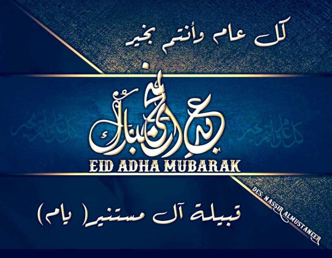 بمناسبة #عيد_الاضحى المبارك، نرفع اسمى آيات التهاني والتبريكات الى مقام خادم الحرمين الملك سلمان بن عبد العزيز آل سعود، وولي عهده الامين، رئيس مجلس الوزراء، صاحب السمو الملكي الامير محمد بن سلمان بن عبد العزيز آل سعود، حفظهما الله، والى الشعب السعودي والامتين العربية والإسلامية.