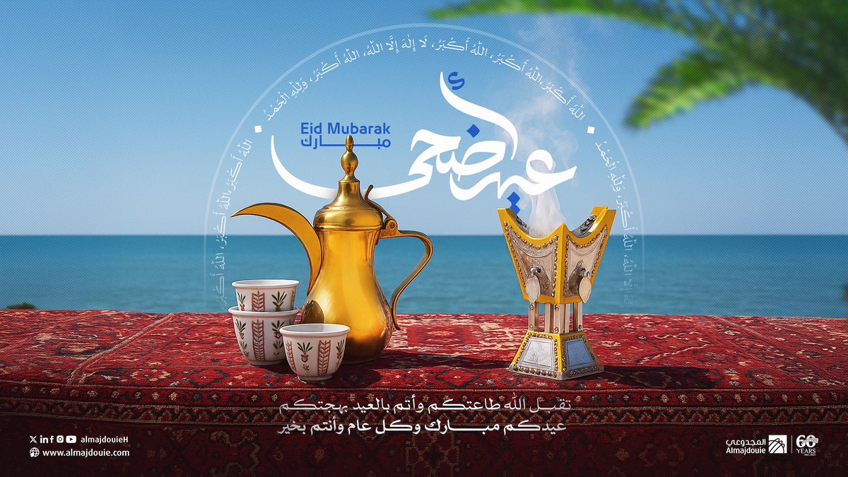 نهنئكم بحلول ⁧#عيد_الأضحى_المبارك⁩  سائلين الله أن يتقبل من الجميع صالح الأعمال 🤲🏻

وكل عام وأنتم بخير ✨
