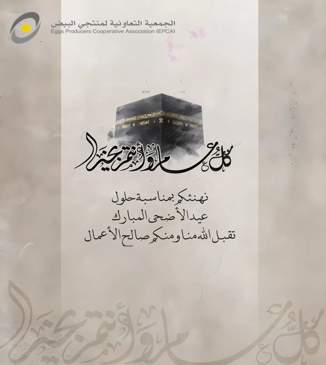 EPCA_SA's tweet photo. أَضحَى مُبارك 
وكُل عَامٍ وأَنتُم بِخير 

#عيد_الأضحى_المبارك #اضحى_مبارك 
#القطاع_التعاوني 
#التعاونيات https://t.co/fe8yJRzDwh