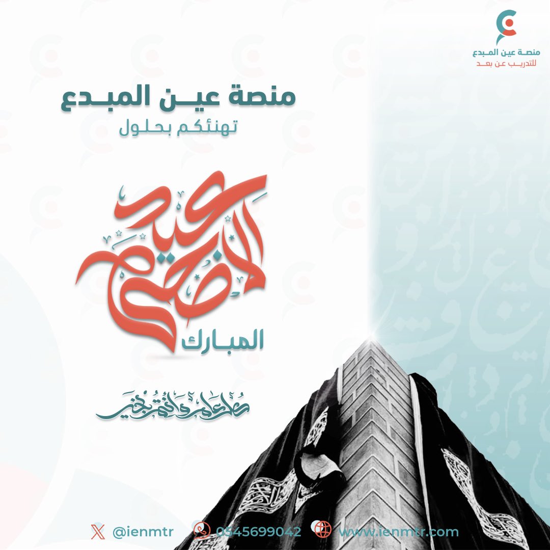 #منصة_عين_المبدع تهنئـكم
بحلول #عيد_الأضحى المبارك 

جعله الله عيداً عامراً بالمسرات والبركات 
وتقبل منكم صالح الأعمال والدعوات ⚜️..

|| كل عـام وأنتم بخيـر