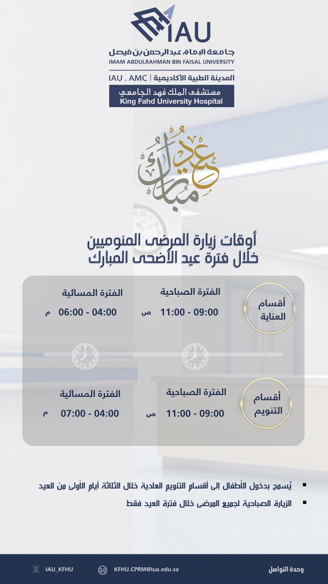 نبارك لكم حلول #عيد_الأضحى المبارك، وكل عام وأنتم بخير

📢 أوقات زيارة المرضى المنومين في #مستشفى_الملك_فهد_الجامعي بالخبر خلال عيد الأضحى المبارك 
مع تمنياتنا للجميع بالصحة والسلامة.