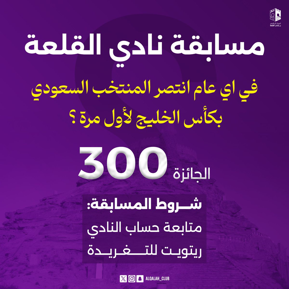 مسابقة نادي القلعة ..

شروط المسابقة :

- متابعة حساب النادي
- ريتويت للتغريدة