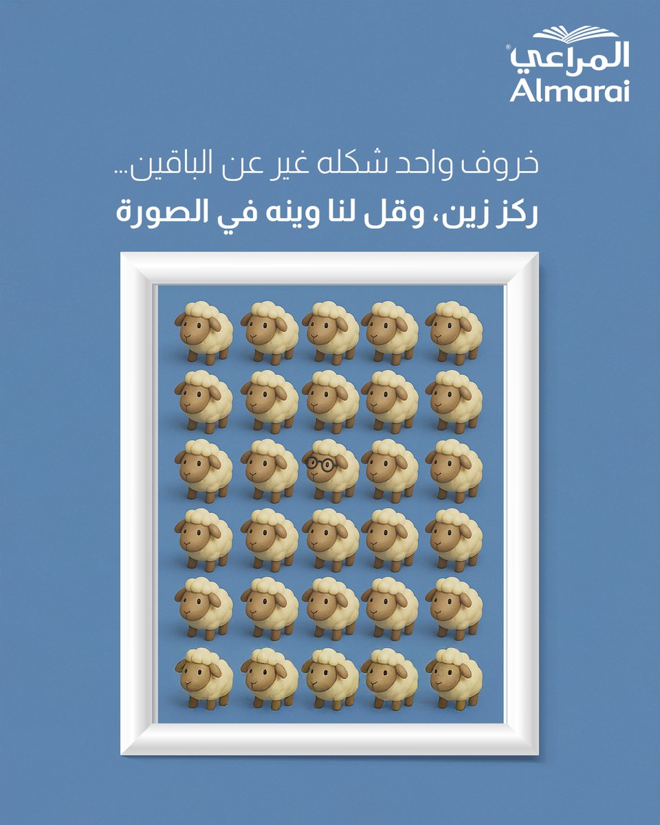 خروف واحد شكله غير عن الباقين 🐑
ركز زين، وقل لنا وينه في الصورة 🔍
والهدايا القيمة بانتظارك🎊!
  #عيدية_المراعي