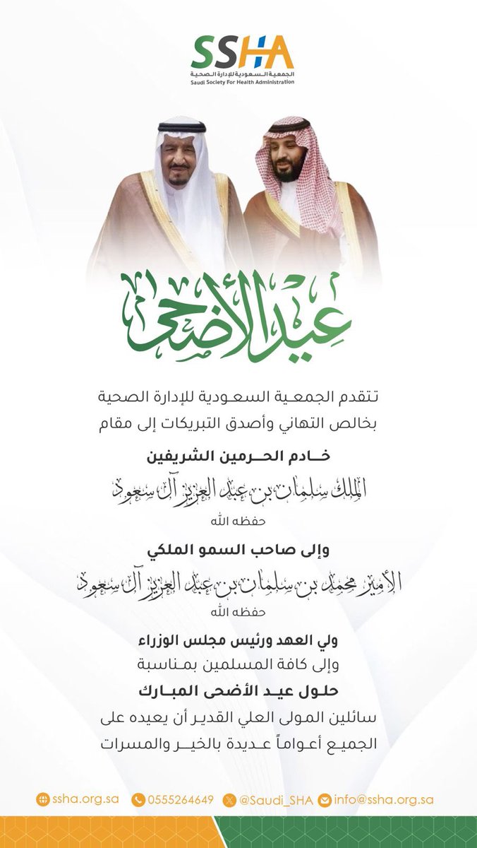 #عيد_الأضحى_المبارك
#عيد_الأضحى_المبارك_1446
#الجمعية_السعودية_للإدارة_الصحية