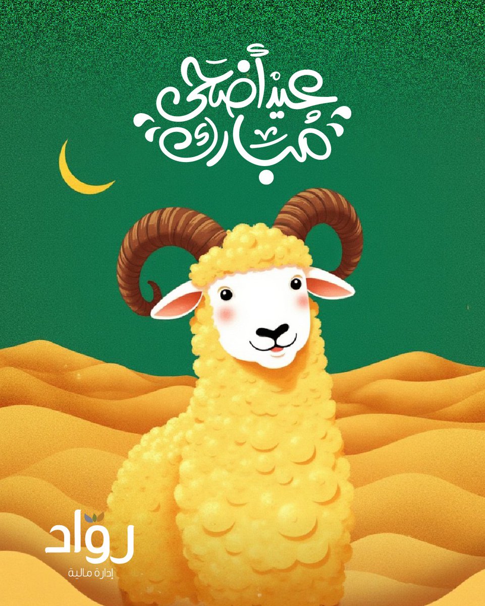 في روّاد، نؤمن أن كل رحلة ريادية تُبنى على العطاء والإصرار.
ومع حلول عيد الأضحى، نحتفل بكل نية طيّبة، وبكل خطوة اتخذناها رغم التحديات.
عيدكم مبارك، وكل عام وأنتم بخير.

#مسيرة_روّاد
#روّاد_المالية
