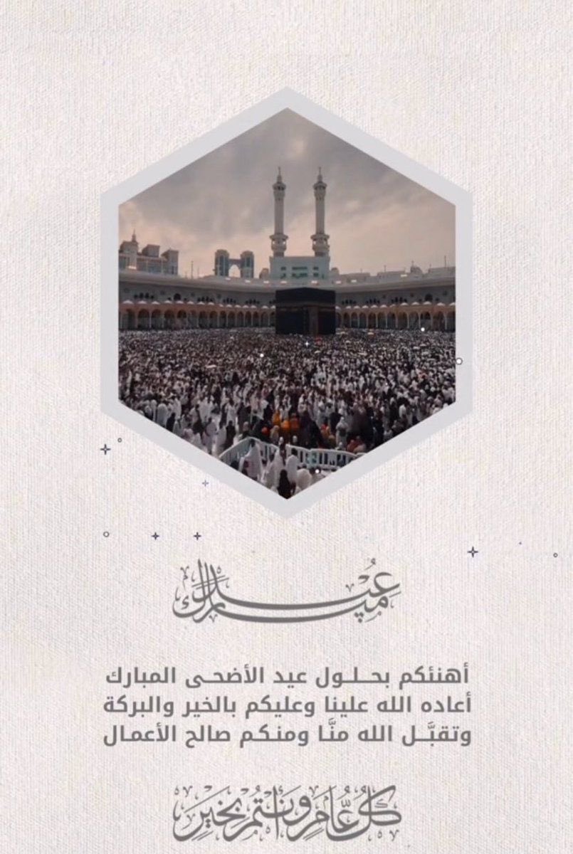 #عيد_الاضحي_المبارك

كل عام وانتم بخير جميعا ❤️❤️