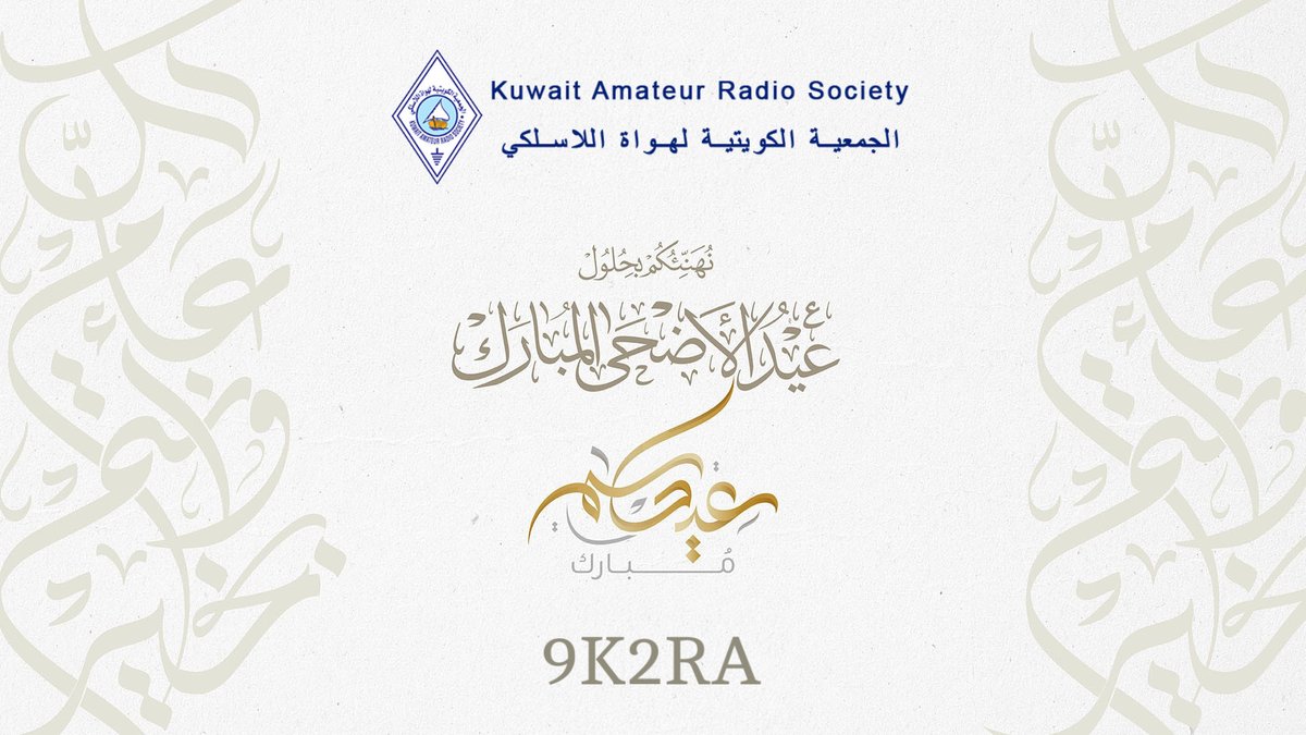 تتقدم الجمعية الكويتية لهواة اللاسلكي بتهنئتكم بحلول عيد الاضحي المبارك، سائلين المولى العلي القدير أن يعيده علينا وعليكم بصحة وعافيه.

#هواة_اللاسلكي #هواة_اللاسلكي_العرب #لاسلكي_الكويت