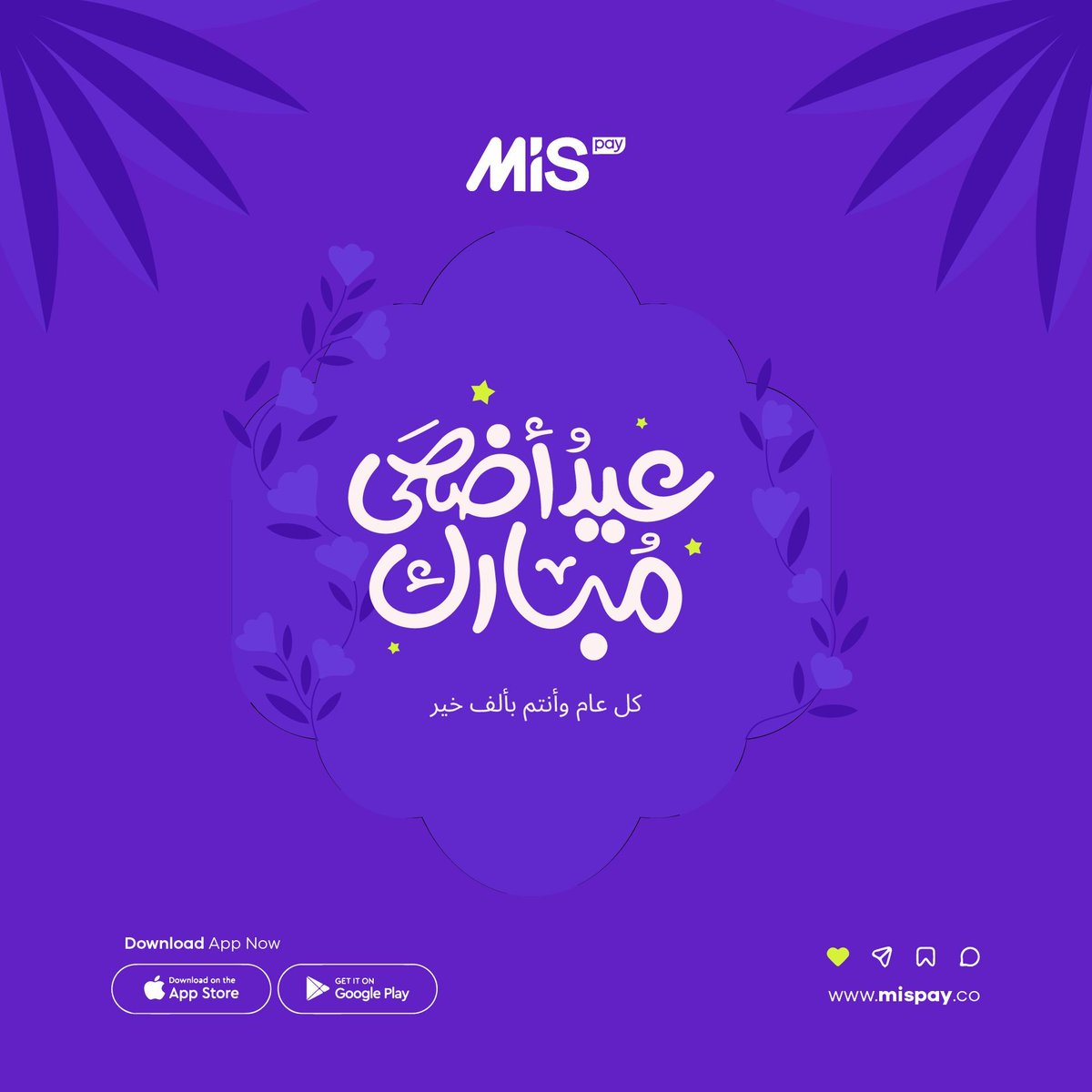 نهنئكم بعيد الأضحى المبارك، ونسأل الله أن يجعله #عيد خير وبركة عليكم وعلى من تحبون 💜