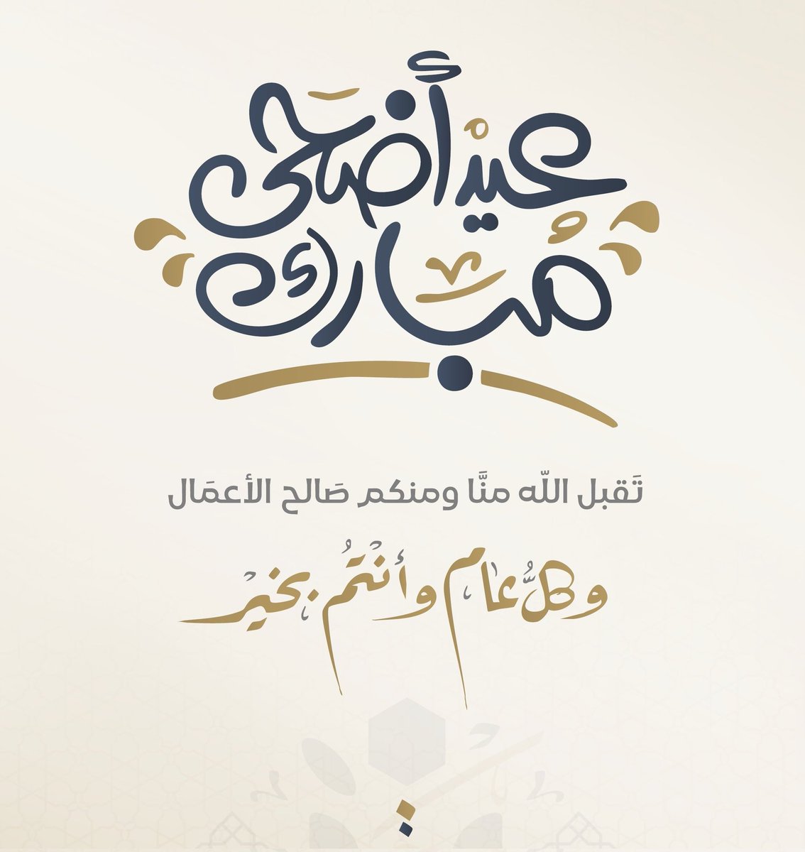 aldbaiyen's tweet photo. #عيدكم_مبارك 

نهنئكم بقدوم عيد الأضحى المبارك جعله الله عامراً بالمسرَّات والبركات وتقبَّل الله منا ومنكم صالح الأعمال والدعوات.
#عيد_الاضحي_المبارك https://t.co/JfMBazaasS
