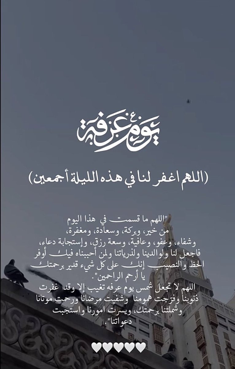 #يوم_عرفة 📿

• يا الله، كما فتحت لأهل عرفات أبواب رحمتك، افتح لي باب القبول، ولا تردّني من هذا اليوم إلا وقد كتبت لي فرحة لا تُنسى. 

• اللهم إني عبدك، واقف ببابك، فافتح لي أبواب فضلك، واستجب دعائي، وارزقني القبول من عندك، فإنك أنت السميع القريب.