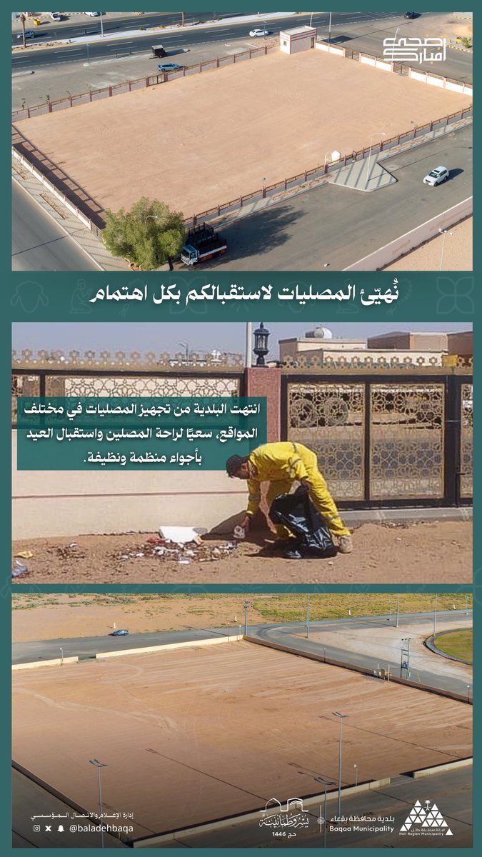 🕌 | جاهزية مصليات العيد

استعدادًا لاستقبال عيد الأضحى المبارك، أنهت بلدية محافظة بقعاء أعمال تنظيف وتجهيز مصليات العيد في عدد من المواقع، بما يضمن راحة المصلين وتهيئة بيئة مهيأة لأداء الصلاة في أجواء إيمانية نقية. ✅🌿

#بلدية_محافظة_بقعاء
 #أمانة_منطقة_حائل