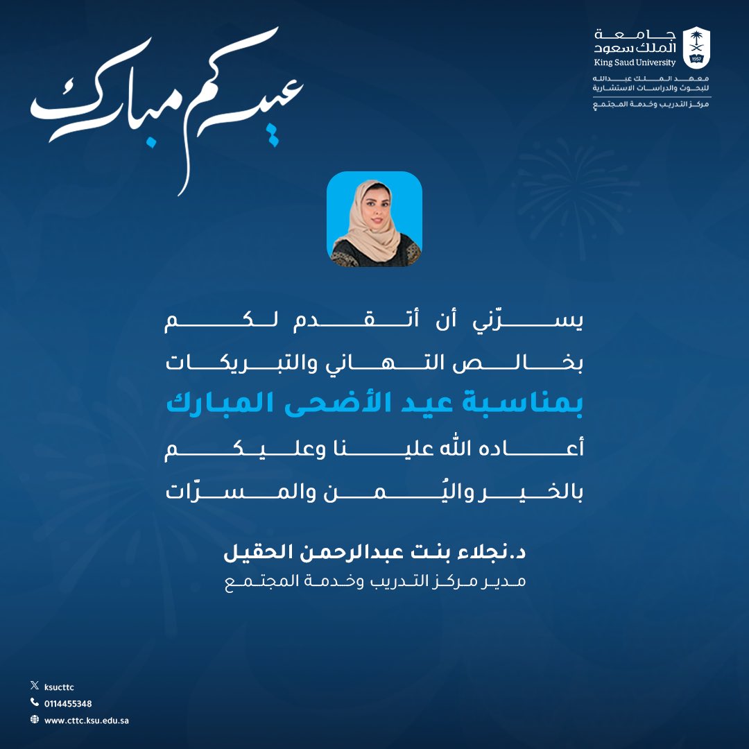 تهنئة سعادة مدير مركز التدريب وخدمة المجتمع بـ #جامعة_الملك_سعود بمناسبة حلول #عيد_الأضحى_المبارك .