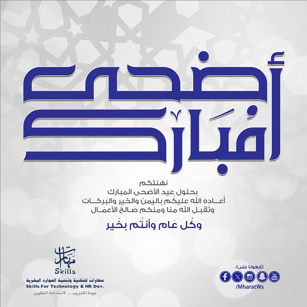 تتقدَّم .. ✨🌙
مهـارات للتقنية وتنمية المـوارد البشريـة
بخالص التهاني والتبريكات
بمناسبة حلول عيد الأضحى المبارك
سائلين المولى عز وجل أن يعيده عليكم وعلى الأمة الإسلامية
باليُمن والبركات وأن يتقبّل من الحجاج حجَّهم ومن الجميع صالح الأعمال
وكل عام وأنتم بخير 🌟

#عيد_أضحى_مبارك