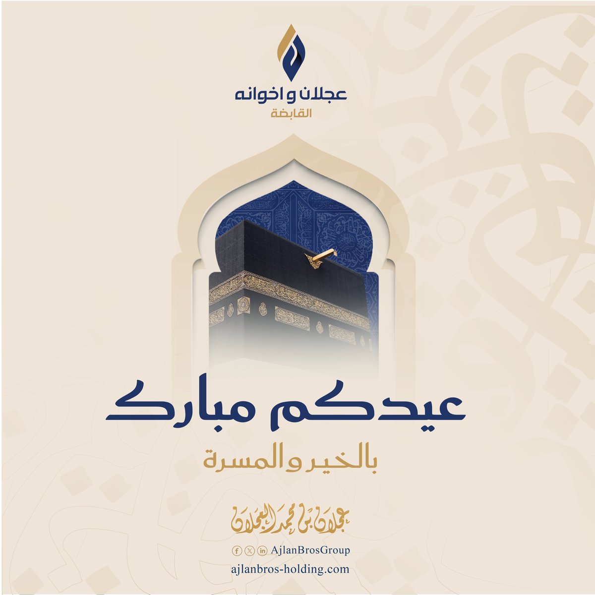 أتقدم بأسمى آيات التهاني لمقام مولاي خادم الحرمين الشريفين وسمو سيدي ولي العهد -حفظهما الله- بمناسبة حلول عيد الأضحى المبارك، أعاده الله على وطننا الكريم، شعبًا وقادة، أعواماً مديدة بخيرٍ ورفعة.