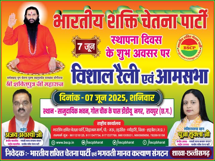 LokeshP13964704's tweet photo. भारतीय शक्ति चेतना पार्टी के स्थापना दिवस के अवसर पर छत्तीसगढ़ की राजधानी रायपुर में विशाल रैली एवं आमसभा का आयोजन 
#Pooja_shukla #bmks #bscp #आमसभा #विशाल_रैली #7June2025 #Sthapana_Diwas #Raipur_Chhattisagarh
@BscpBharat @vishnudsai @Raipur @AJAYAWASTHI108 https://t.co/fwjiuwQOXU