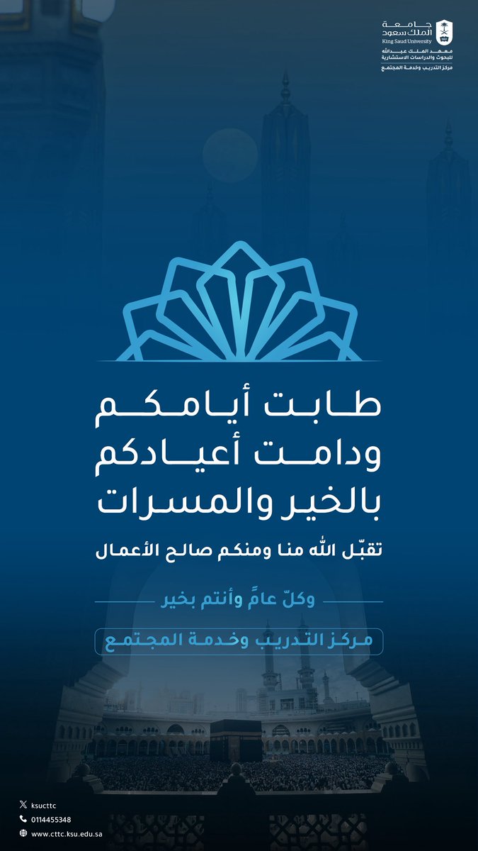 " طابت أيامكم ، ودامت أعيادكم بالخير والمسرّات "
يهنئكم مركز التدريب وخدمة المجتمع بـ #جامعة_الملك_سعود بمناسبة حلول عيد الأضحى المبارك ، وكلّ عام وأنتم بخير .