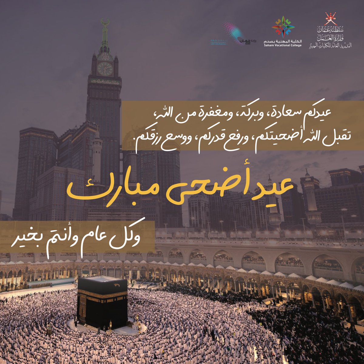 يسرنا تهنئكم بحلول عيد الأضحى المبارك.. عيدكم سعادة وبركة ومغفرة من الله، تقبل الله أضحيتكم،ورفع قدركم،ووسع رزقكم.. وكل عام وأنتم بخير.

#الكلية_المهنية_بصحم 
#saham_vc 
#عيد_الأضحى_المبارك