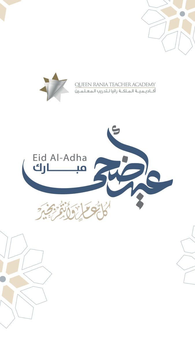 العيد فكرة قديمة.. تلاحقها الثياب الجديدة، واللحظات السعيدة، والأشواق العميقة، وخيوط الشمس الطويلة أو حبات المطر الكثيرة... في كل عيد تنمو النفوس والقلوب، فيا رب العالمين أعنا بعد هذا العيد أن نجعل كل شيء في حياتنا ينمو في مكانه الصحيح الملائِم،، كل عام وأنتم بخير وعافية وسلام.