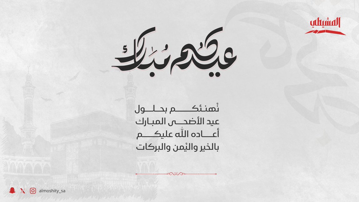 شركة #المشيطي العقارية تبارك لكم 
حلول #عيد_الأضحى_المبارك