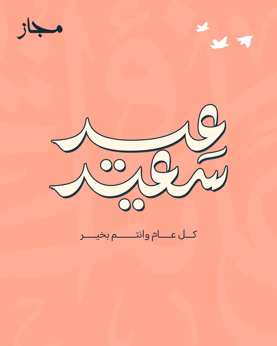majaz_store's tweet photo. كل عام وأنتم بخير! 🎉

يتقدّم فريق مجاز بأطيب التهاني بمناسبة عيد الاضحى المبارك 🤍، ونتمنى لكم أوقاتًا مليئة بالفرح والرضا. شكرًا لدعمكم المستمر، ودامت أفراحكم عامرة بالحب والجمال. 🌿❤️ https://t.co/xOaJFJNKyo