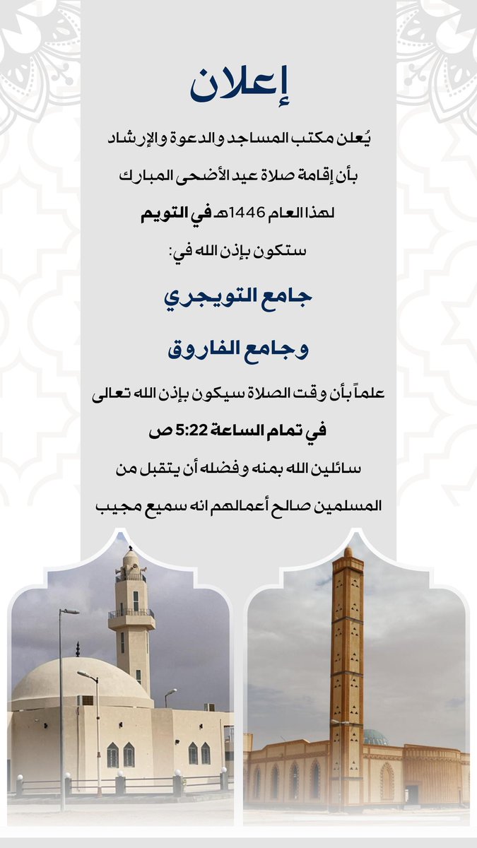 twaim_sudayr's tweet image. ستقام صلاة عيد الأضحى المبارك في التويم لهذا العام ١٤٤٥ هـ
في جامع التويجري وجامع الفاروق
الساعة ٥:٢٢ ص