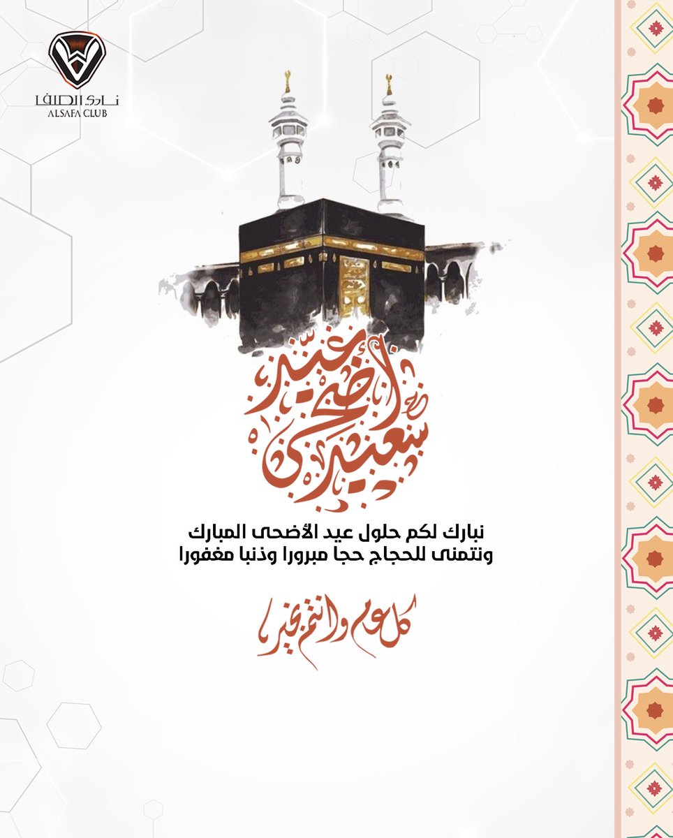 🕋 | مجلس إدارة #نادي_الصفا ومنسوبيه
      يهنئونكم بحلول #عيد_الأضحى_المبارك 

             كـل عـام وأنتـم بألـف خيـر 🤍