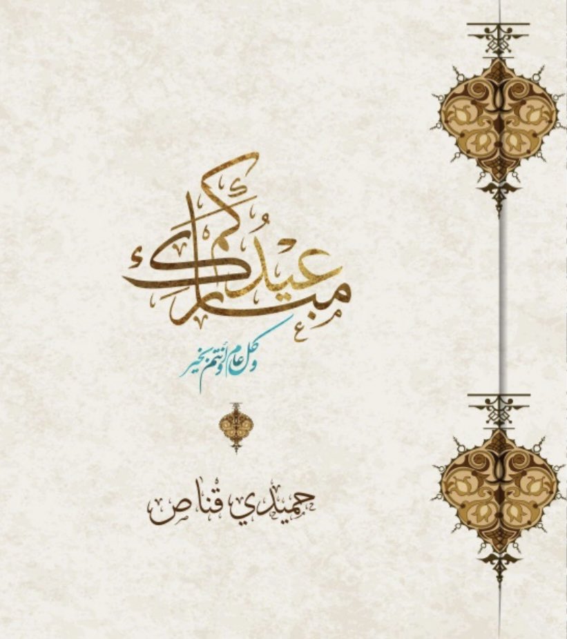 عيدكم مبارك وكل عام وأنتم بخير..