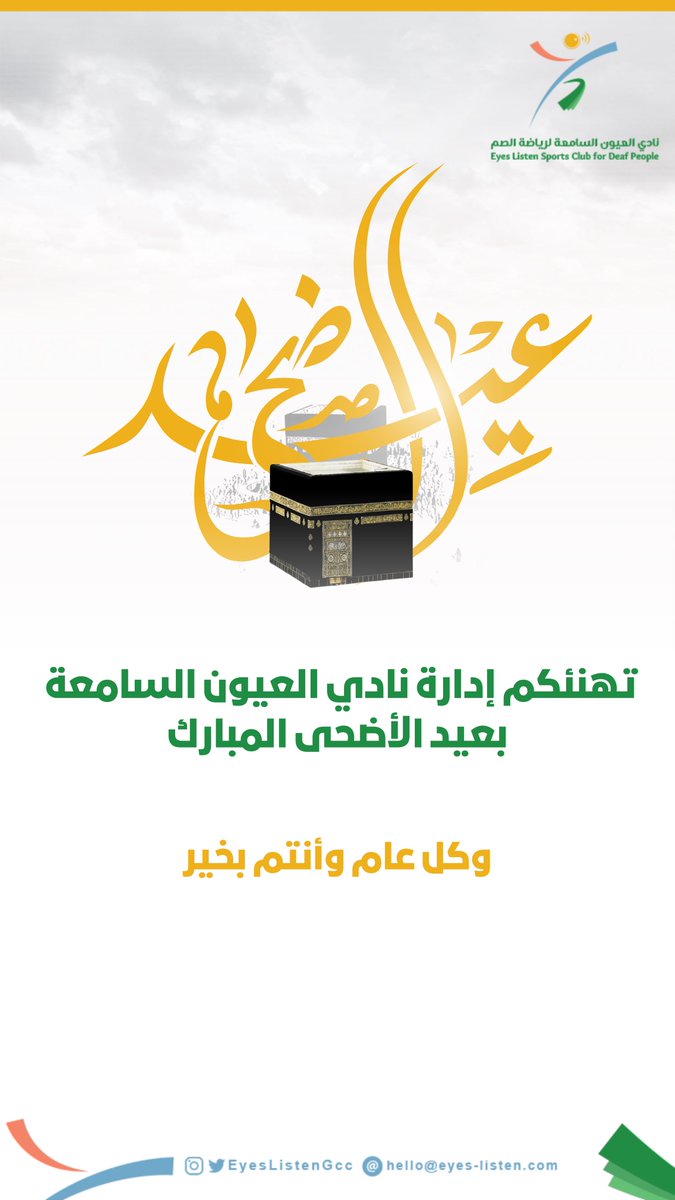 عيدكم مبارك
تهنئكم إدارة نادي #العيون_السامعة 
بـ #عيد_الأضحى_المبارك .