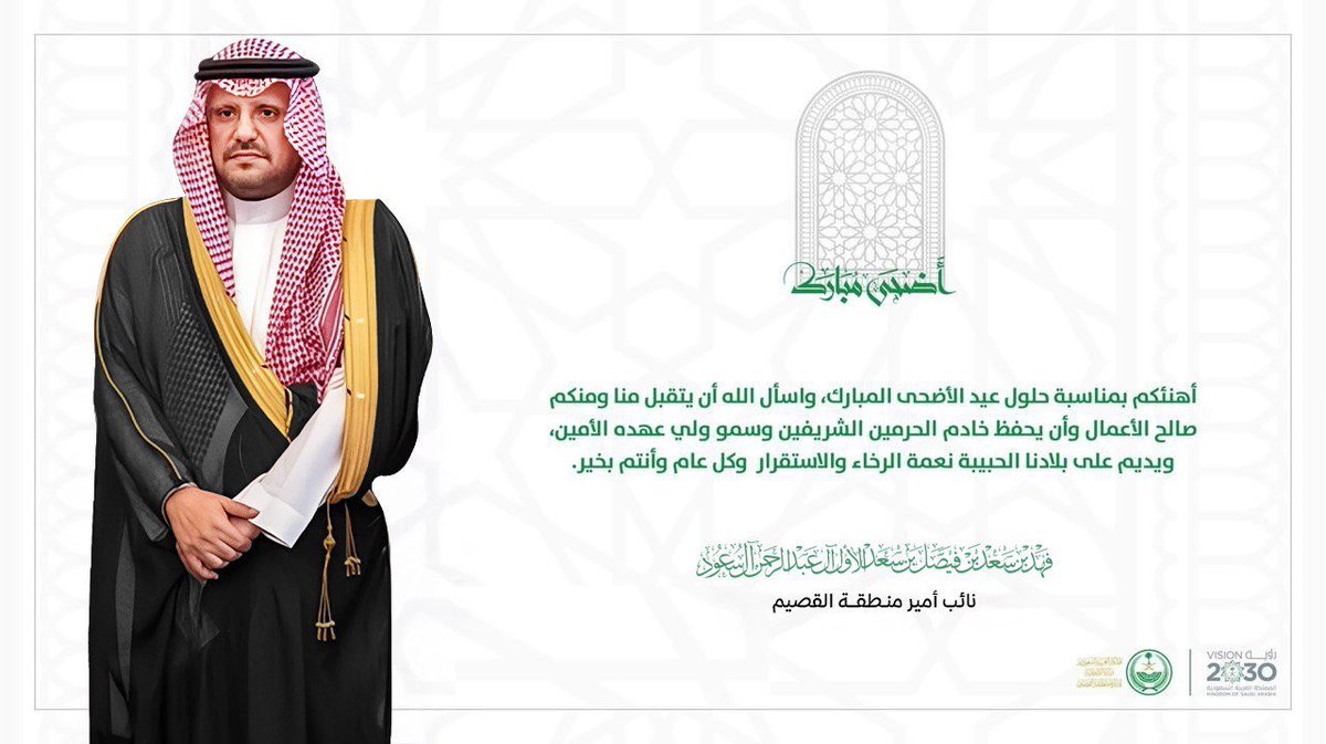 أهنئكم بمناسبة حلول ⁧#عيد_الاضحى_المبارك⁩، واسأل الله أن يتقبل منا ومنكم صالح الأعمال وأن يحفظ خادم الحرمين الشريفين وسمو ولي عهده الأمين، ويديم على بلادنا الحبيبة نعمة الرخاء والاستقرار  وكل عام وأنتم بخير. 

فهد بن سعد بن فيصل بن سعد 
نائب أمير منطقة القصيم