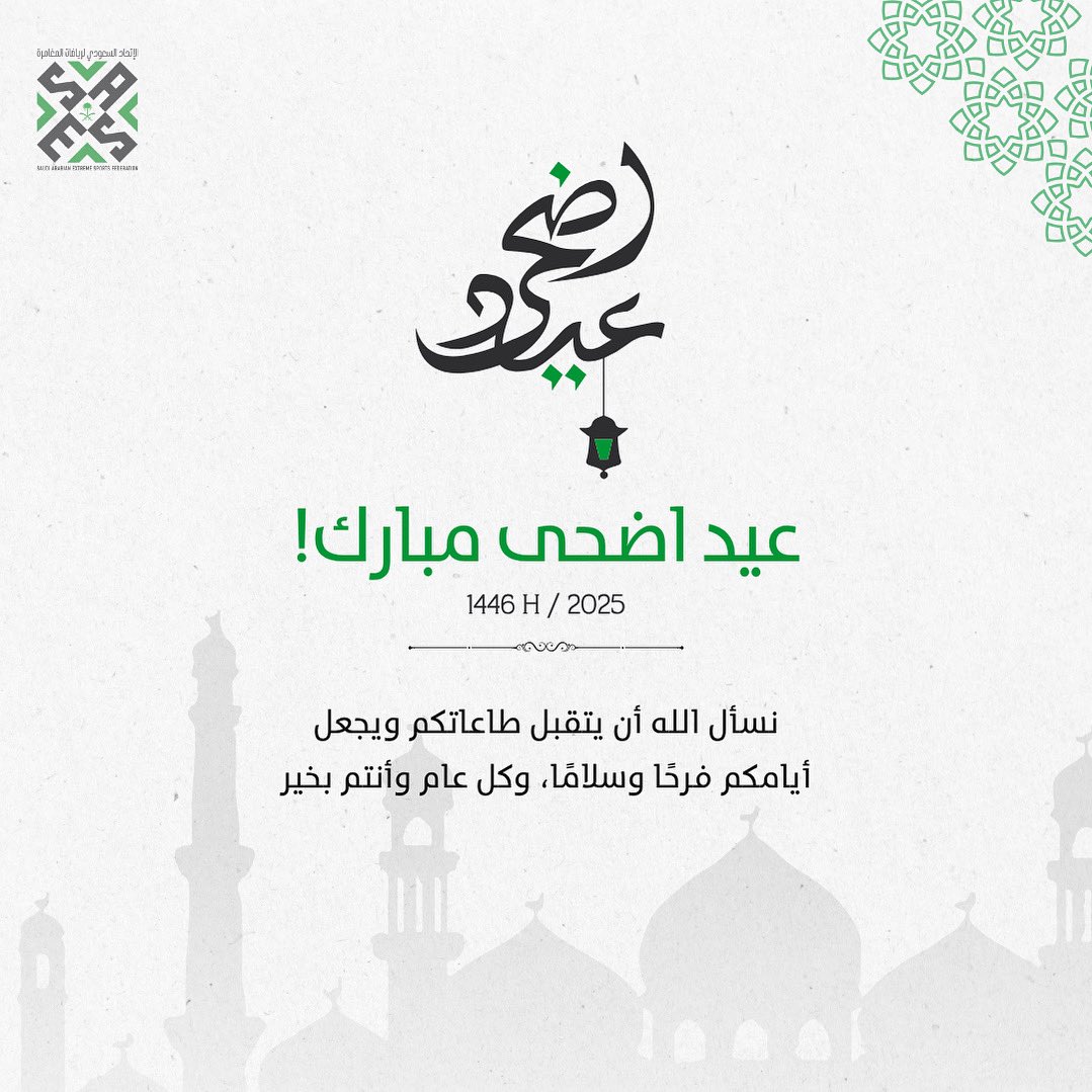 عيد أضحى مبارك!
نسأل الله أن يتقبل منّا ومنكم صالح الأعمال ويعيده علينا وعليكم باليُمن والبركات 🕋🤍
كل عام وأنتم بخير 🙏🏽💚